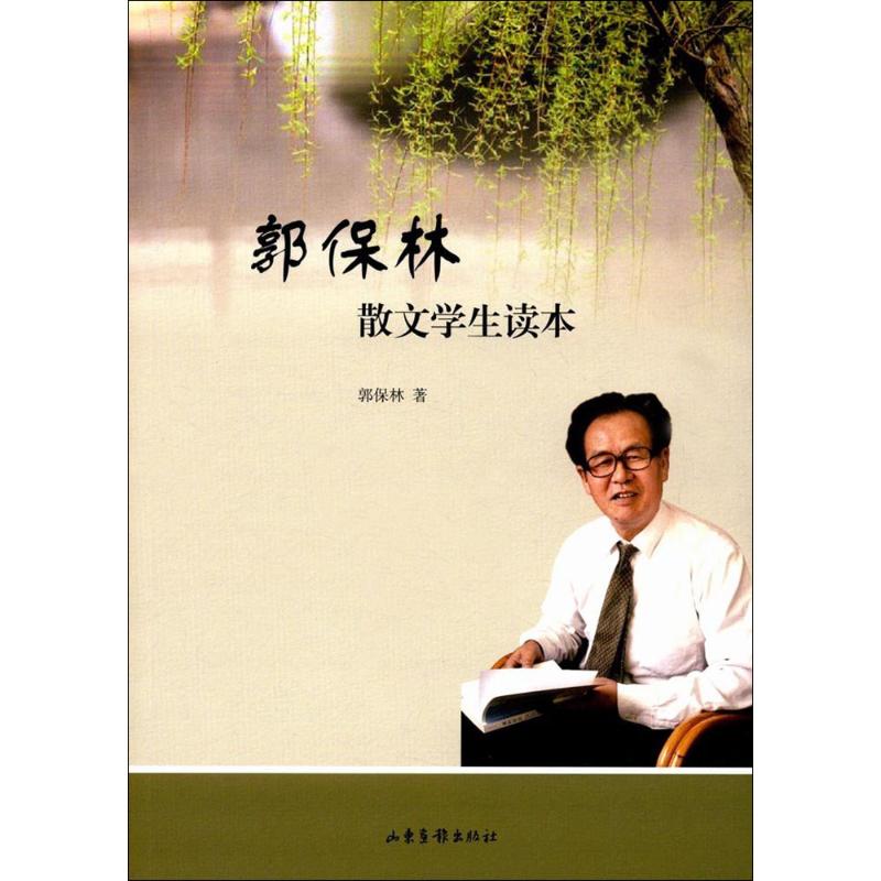 郭保林散文学生读本 郭保林散文 学生读本 名家散文 经典赏析 写作技巧 文学素养 课外拓展 语文教材 9787547423813