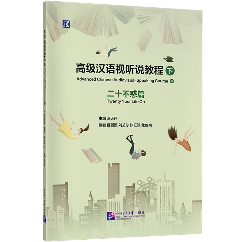 正版包邮 高级汉语视听说教程(下)二十不惑篇 陈天序 9787561965528 北京语言大学