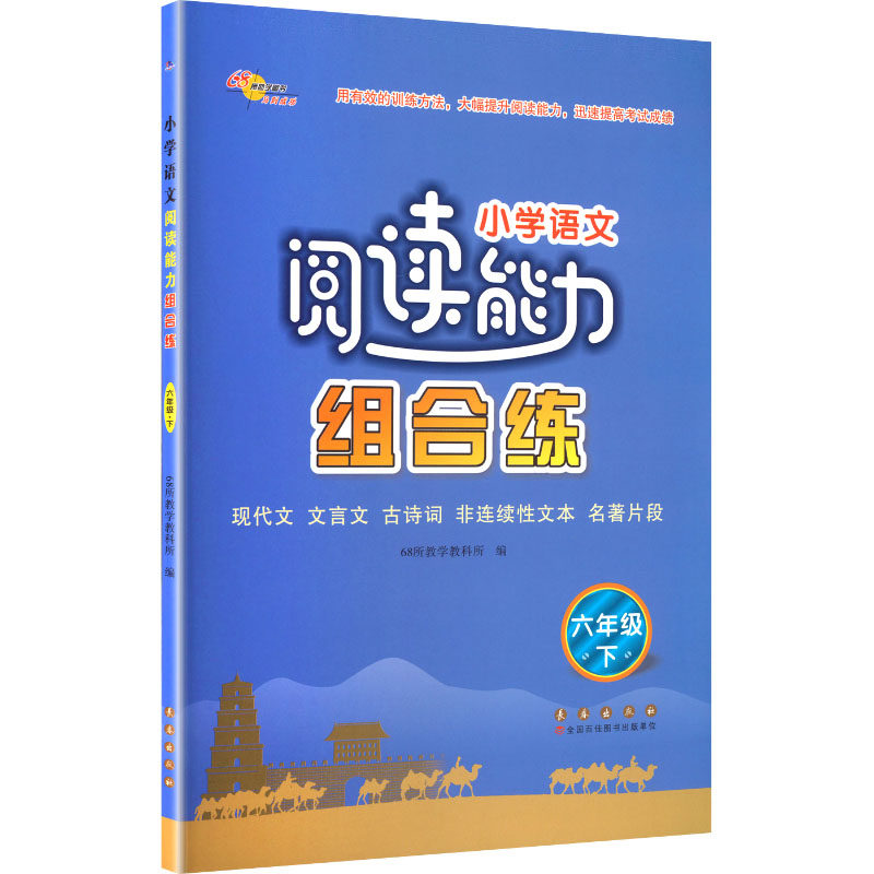 正版包邮 2026春 小学语文阅读能力组合练六年级下册 68所教学教科所 编 编 9787544561297 长春出版社