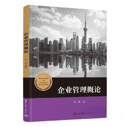 企业管理概论 创业者职场新人 零基础系统学管理 高校经典教材 含案例分析 9787302636823