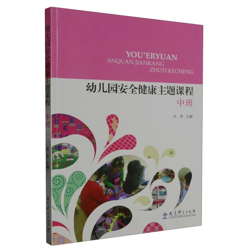 幼儿园安全健康主题课程中班 幼儿园中班安全课程 健康习惯培养 系统教学方案 实操活动设计 教师教材 9787519109318