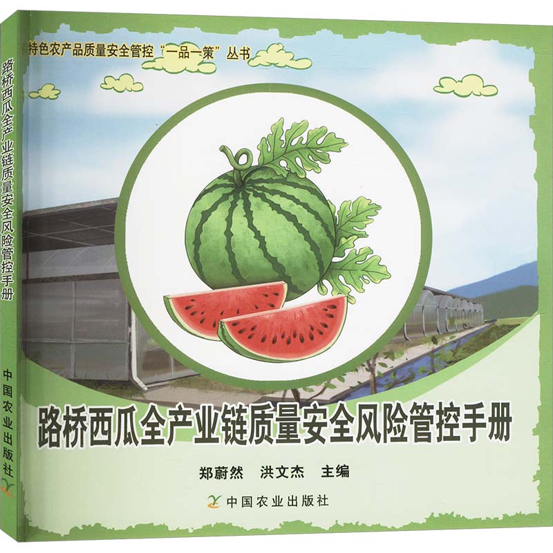 路桥西瓜全产业链质量安全风险管控手册 全产业链管控 质量安全风险 种植技术指导 风险防控措施9787109328211