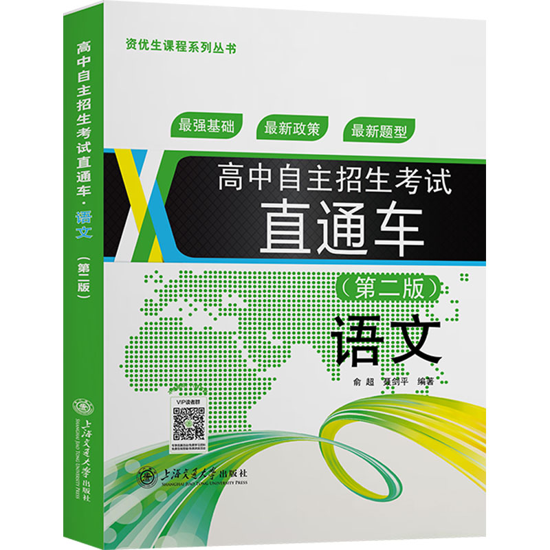 高中自主招生 直通车语文(第二版) 直通车语文(第二版) 自主招生语文 直通车第二版 备考指导9787313151407
