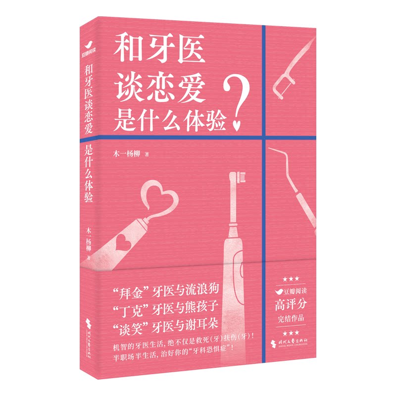 和牙医谈恋爱是什么体验 甜蜜恋爱故事 职场情感攻略 治愈系爱情 职业魅力展现 真实案例分享 情感技巧解析9787538770599