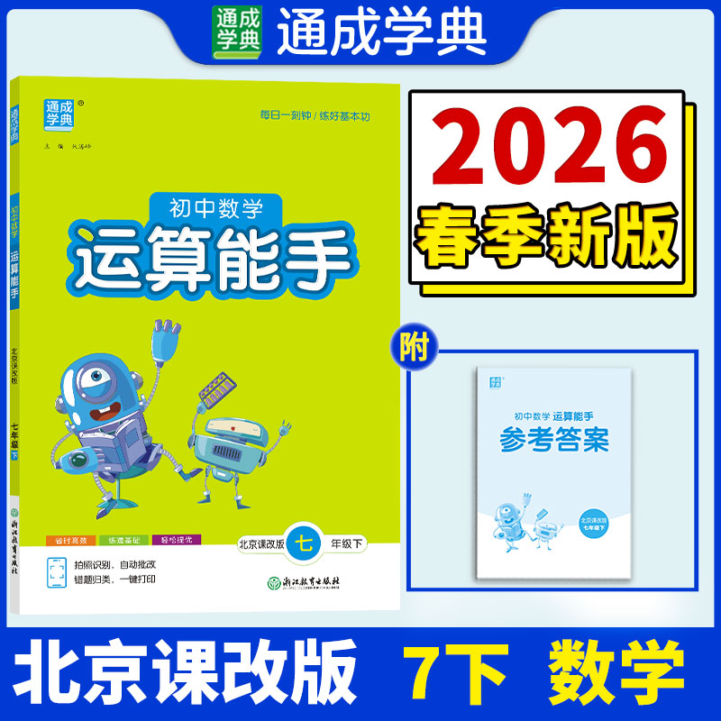 正版包邮 26春初中数学运算能手 7年级 下册北京课改版 北京版六三学制 通成学典 朱海峰 9787572225543 浙江教育出版社