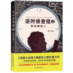 正版包邮 逆时侦查组2：营救嫌疑人 张小猫 9787505749634 中国友谊出版公司