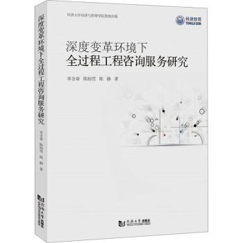 深度变革环境下全过程工程咨询服务研究 工程行业从业者 全过程咨询体系构建 深度变革趋势分析 实战案例+方 9787576505818