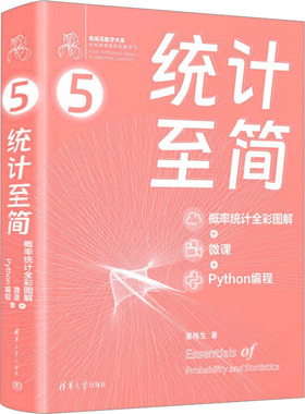 正版包邮 统计至简 概率统计全彩图解+微课+Python编程 姜伟生 9787302643562 清华大学出版社
