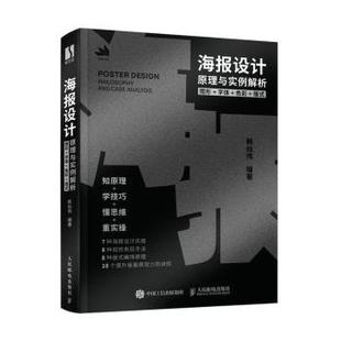 图形字体色彩版 式 赖灿伟 正版 人民邮电出版 海报设计原理与实例解析 9787115593726 社 包邮