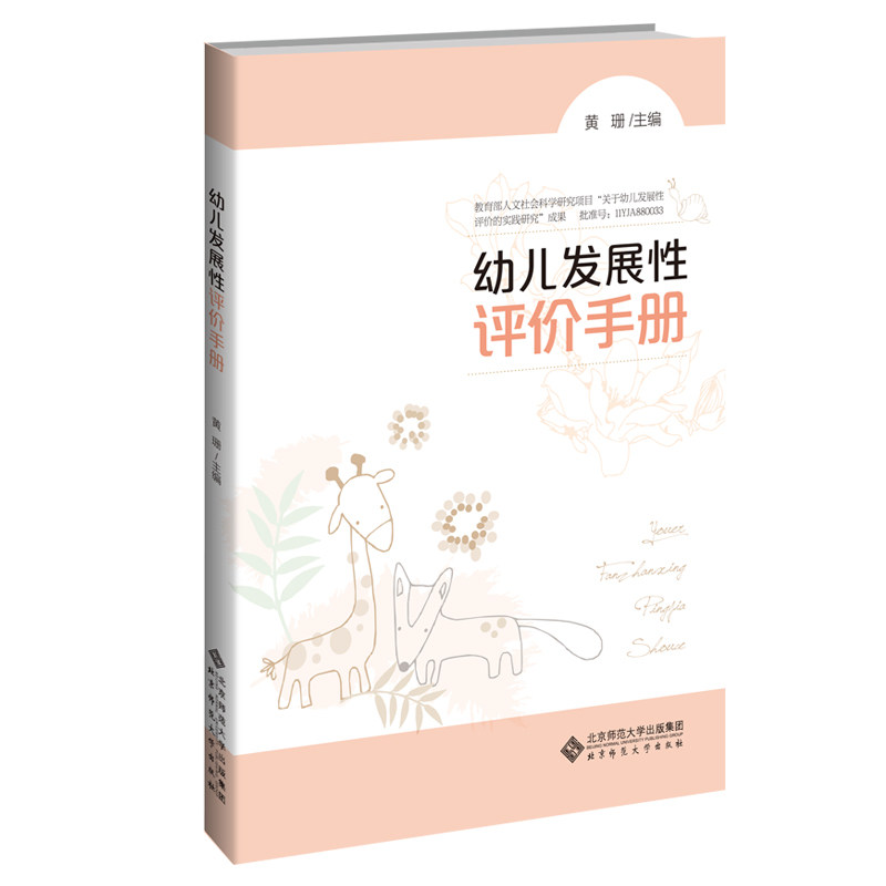 幼儿发展评手册 幼儿发展评估 教师实操手册 科学评价体系 阶段发展指标 家园共育指南 成长记录工具 9787303255269