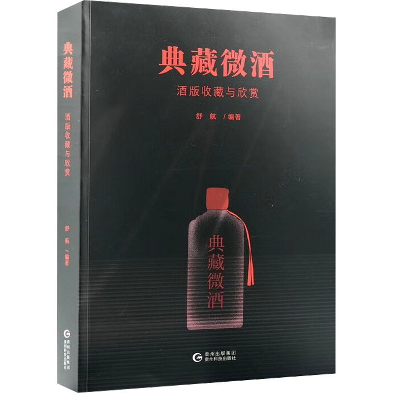 典藏微酒：酒版收藏与欣赏 酒类收藏入门 200+精美酒版插图 专家编写 实用鉴赏技巧 ISBN9787553214917
