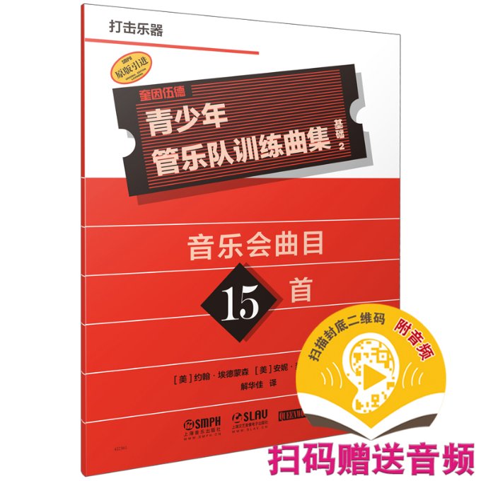 青少年管乐队训练曲集基础2(打击乐器) 基础曲集教材 青少年适用 提升演奏技巧 经典训练曲目 全彩插图解析9787552325584
