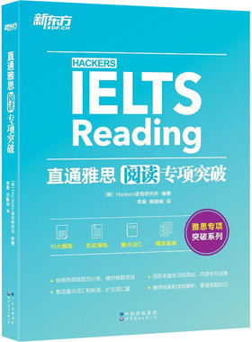 正版包邮 直通雅思 阅读专项突破 [韩]Hackers语言研究所 编著 李振，修舰瑜 译 9787519289089 世界图书出版公司