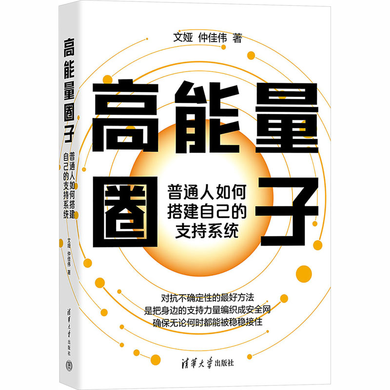 高能量圈子 高能量圈子 人脉法则 社交技巧 个人成长 成功思维 资源整合 圈子破局 自我提升 9787302704362