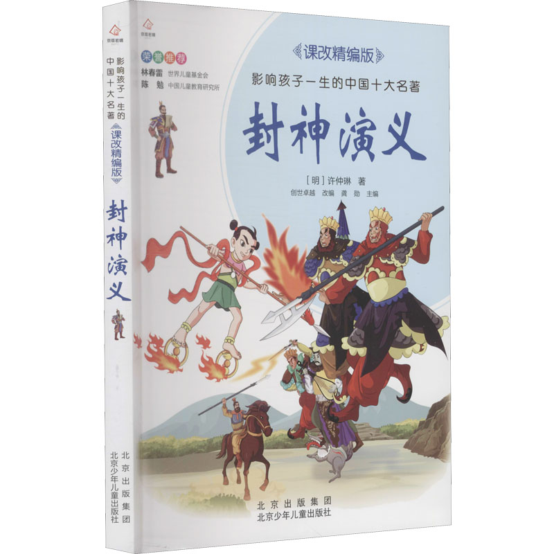 正版包邮 封神演义 [明]许仲琳 著 创世,龚勋 编 9787530153253 北京少年儿童出版社