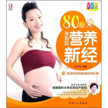 正版新书 80后孕妈妈营养新经 胡巧燕编著 9787510106200 中国人口出版社