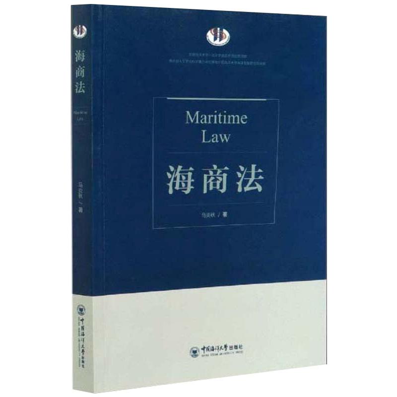 海商法 海商法基础 法律条文解读 船舶纠纷处理 货物运输规则 保险条款详解 海事法律实务 国际海商规则 9787567025530