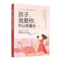 孩子,我爱你,所以想懂你——从‘心’理解,让你轻松掌握教养之道 解决亲子沟通难题 实用教养技巧 心理学 9787512717305