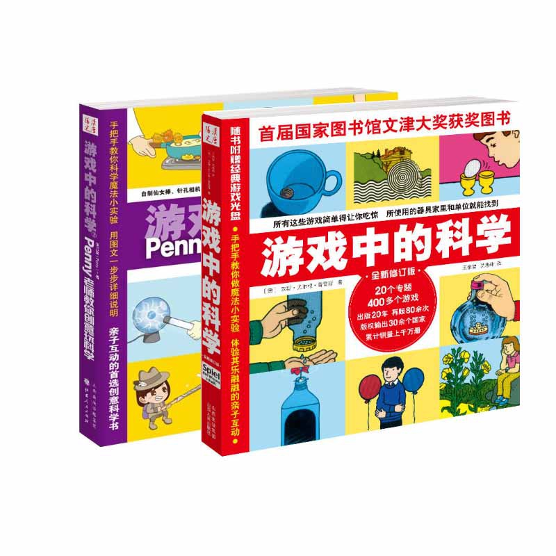 正版包邮 游戏中的科学(附光盘全新修订版) (德)汉斯·尤尔根·普雷斯|译者:王泰智//沈惠珠 9787203064183 山西人民