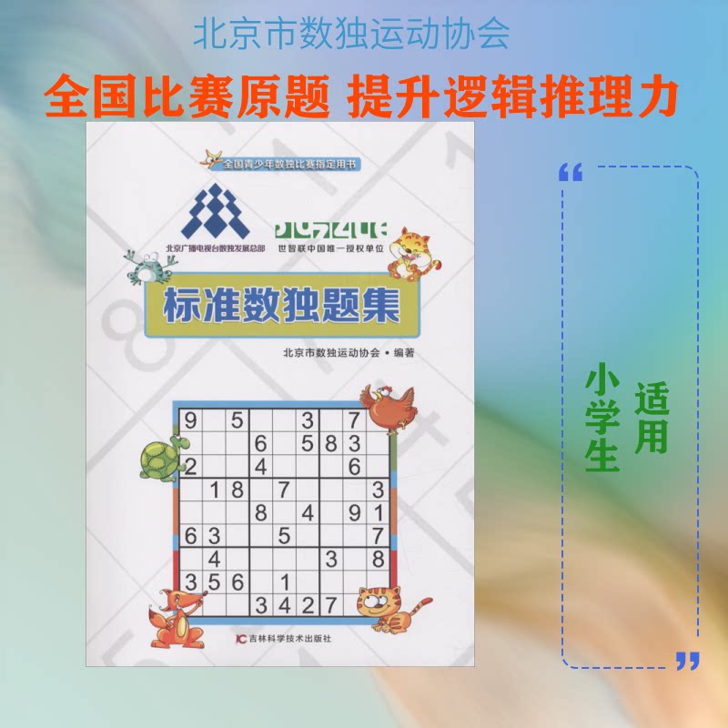 正版包邮 标准数独题集 北京市数独运动协会 著 9787557849979 吉林科学技术出版社