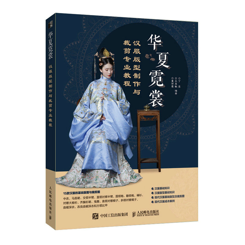 华夏霓裳 汉服版型制作与裁剪专业教程 新手入门附尺寸标注 版型详解步骤清晰 附裁剪表9787115608482