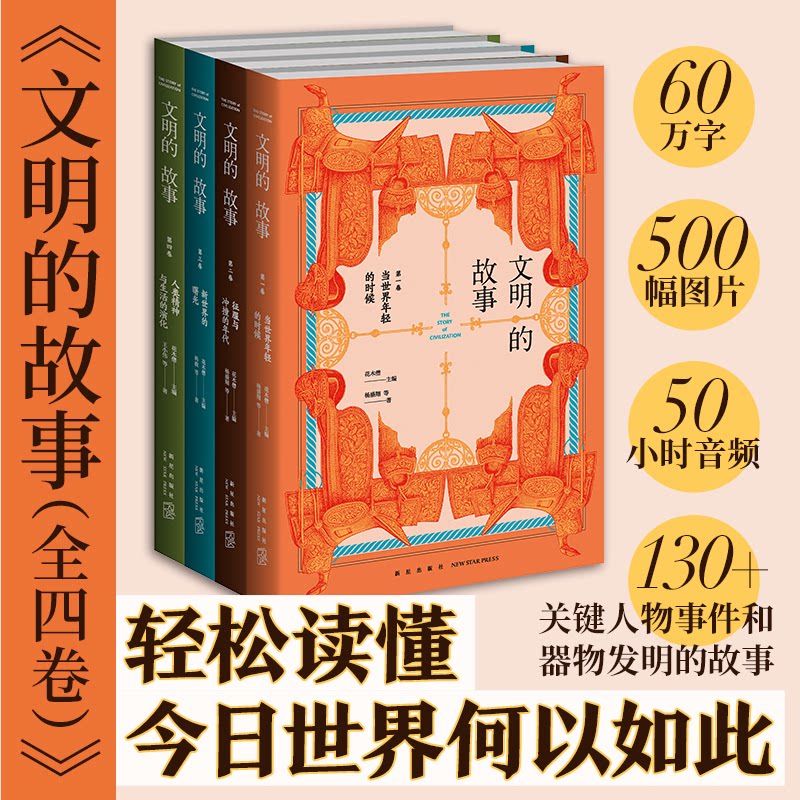 文明的故事(1-4) 文明通史 文化经典读物 人类文明历程 图文并茂解析 历史脉络梳理 青少年阅读 家长教育 四册套装 9787513347594