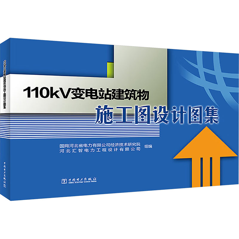 110kV变电站建筑物施工图设计图集 专业设计 实用指南 标准 高清图纸 施工案例 技术详解 电力工程9787519887834