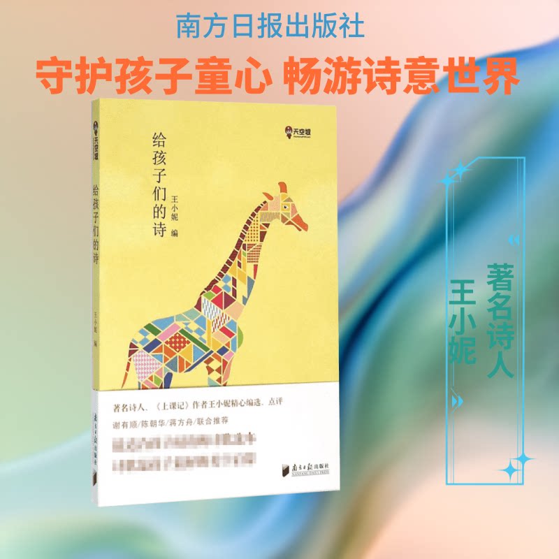给孩子们的诗 儿童诗歌启蒙 子读佳作 精美插画绘本 经典儿童诗选 语言表达培养 想象力激发 情感表达启蒙 9787549109869