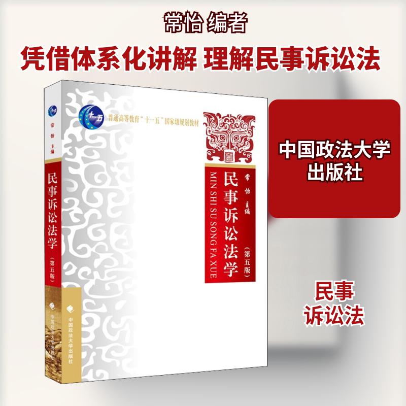正版包邮 民事诉讼法学(第5版) 常怡 编 9787562098966 中国政法大学出版社