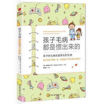正版包邮 孩子毛病都是惯出来的 (美)理查德·瓦茨(Richard Watts)著 9787505744905 中国友谊出版公司