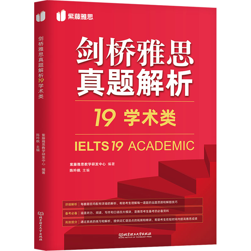 正版包邮 剑桥雅思真题解析 19 学术类 紫藤雅思教学研发中心,陈吟枫 编 9787576337792 北京理工大学出版社