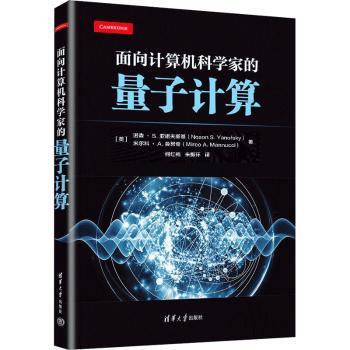 正版包邮 面向计算机科学家的量子计算 (美)诺森·S.亚诺夫斯基(Noson S. Yanofsky)，(美)米尔科·A.曼努奇(Mirco A. Mannucci)著