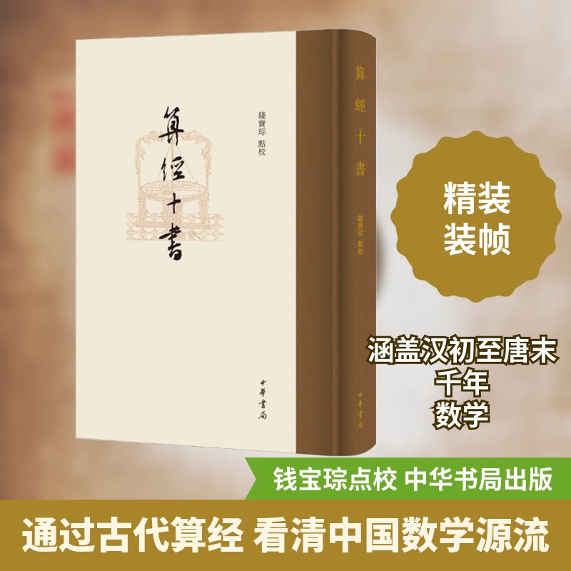 算经十书 算经十书经典 古代数学体系 周髀算经详解 九章算术全解 数学史研究 传统文化传承 白话注释版本 9787101149265