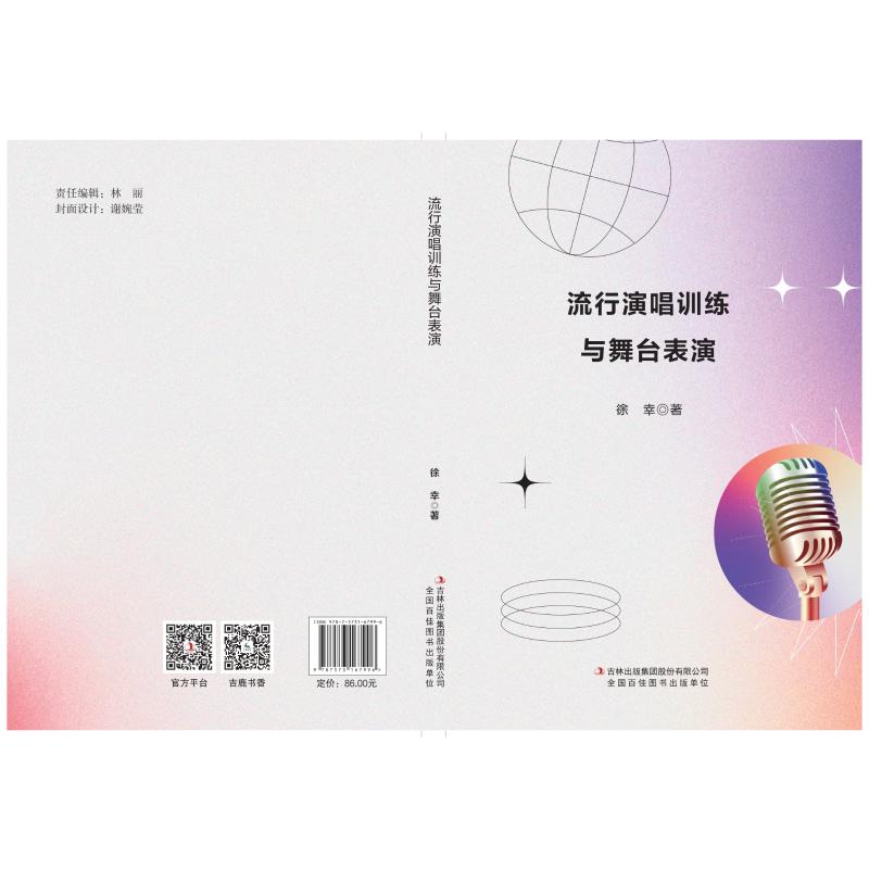 流行演唱训练与舞台表演 科学训练 专业技巧 实战训练 舞台礼仪 情感表达 编曲知识 音乐理论 和声训练9787573167996