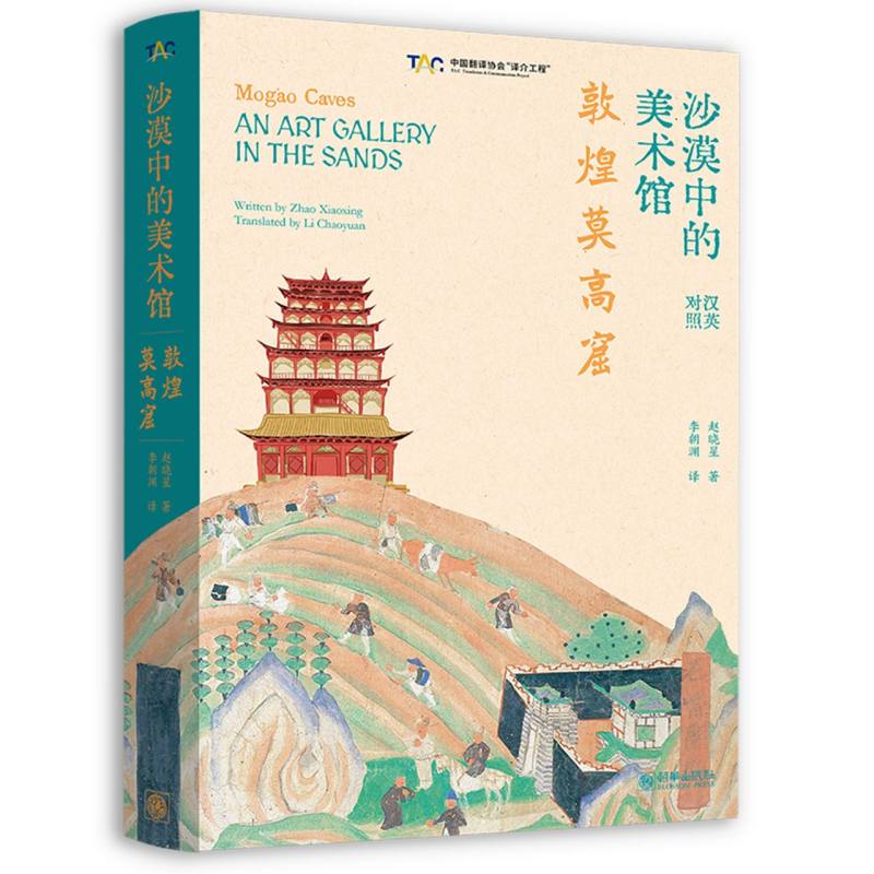 沙漠中的美术馆:敦煌莫高窟(汉英对照) 敦煌莫高窟 沙漠中的美术馆 壁画艺术解析 汉英对照双语 文化瑰宝 9787505455887