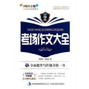 正版包邮 小学生考场作文大全 周秀娟，刘艳华编著 9787553450940 吉林出版集团股份有限公司