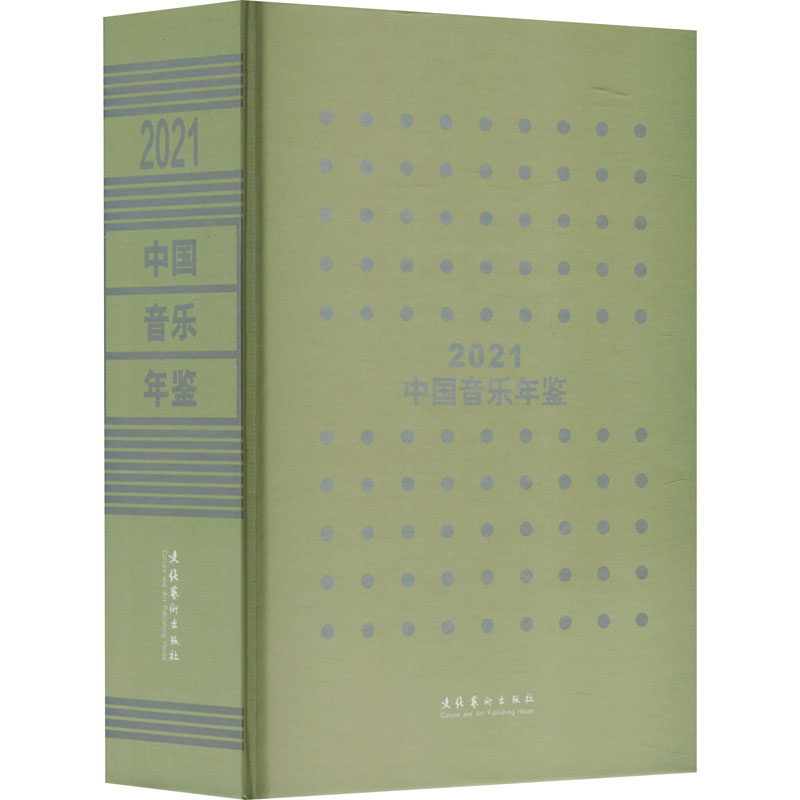 中国音乐年鉴 2021 2021 音乐入门 提升素养 艺术鉴赏 文化传承 经典作品 演奏技巧 乐理知识 创作技巧9787503975677