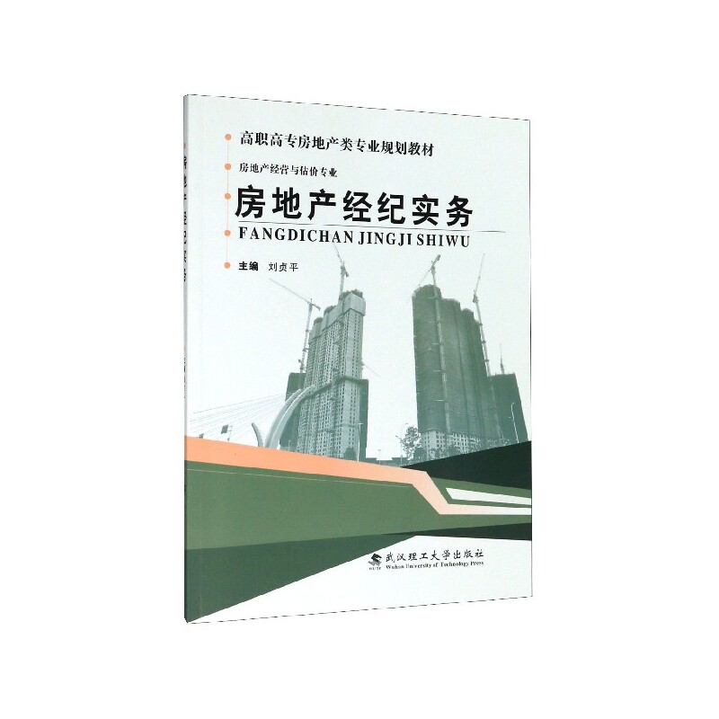 正版包邮 房地产经纪实务(房地产经营与估价专业高职高专房地产类专业规划教材) 编者:刘贞平|责编:雷蕾 9787562960614 武汉理工