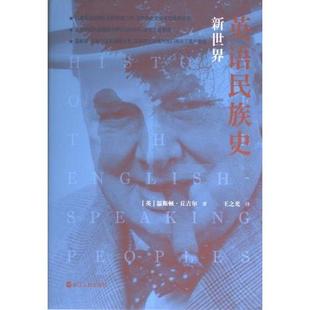 英 英语民族史 温斯顿·丘吉尔著 9787213099939 社 正版 浙江人民出版 包邮
