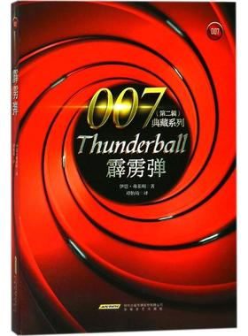 正版包邮 霹雳弹 (英)伊恩·弗莱明(Ian Fleming) 著;谭怡琦 译 9787539660752 安徽文艺出版社