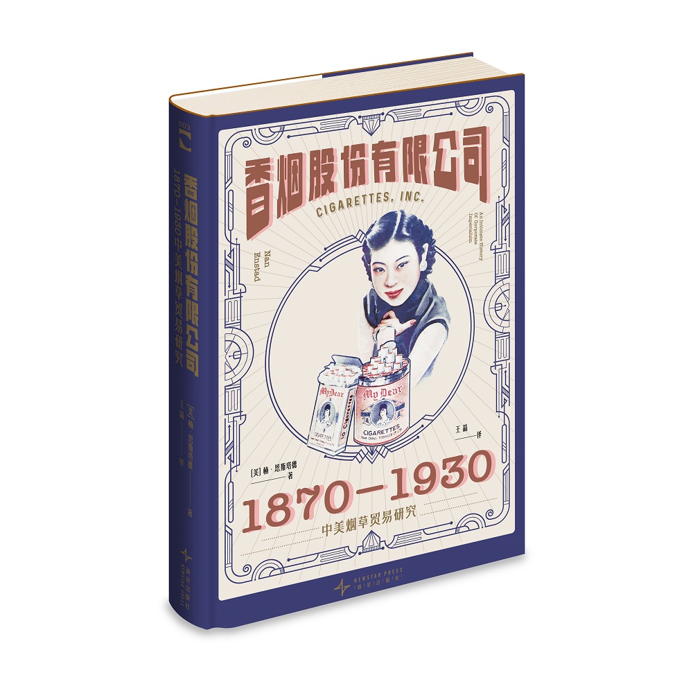 正版包邮 股份有限公司(1870-1930中美贸易研究) (美)楠·恩斯塔德|译者:王晶 9787513357081 新星