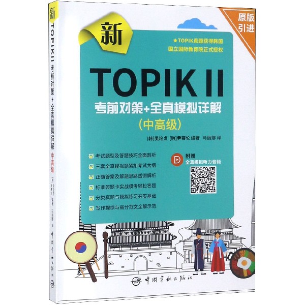 新TOPIK2对策+全真模拟详解(中高级) 新TOPIK2中高级 对策 全真模拟 真题解析 考点归纳 听力技巧 阅读方法 9787515915494