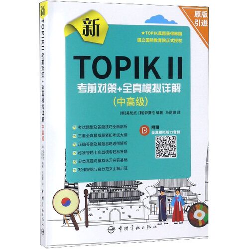 新TOPIK2对策+全真模拟详解(中高级) 新TOPIK2中高级 对策 全真模拟 真题解析 考点归纳 听力技巧 阅读方法 9787515915494