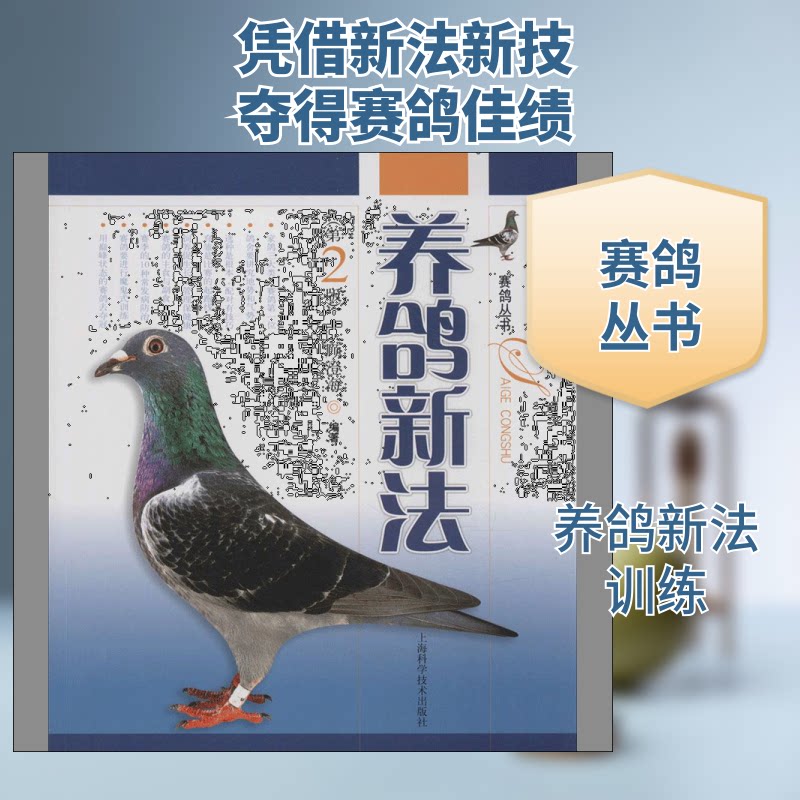 养鸽新法（第2版） 养鸽新法 第2版 科学养殖 疾病防治 新手入门 鸽舍管理 饲料配方 繁殖技巧 9787547802908