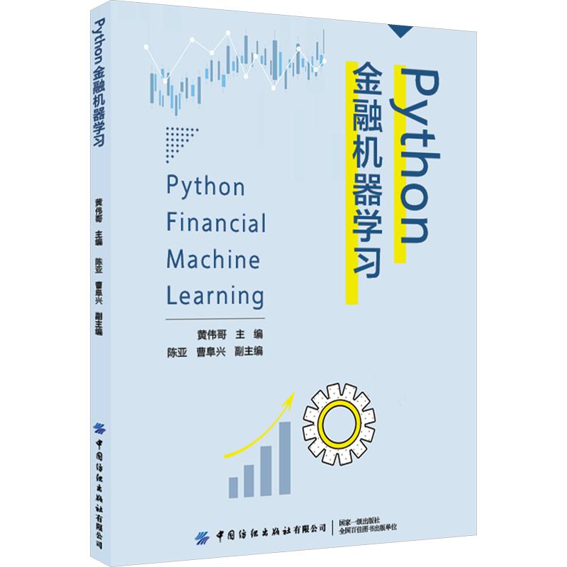 正版包邮 PYTHON金融机器 黄伟哥 主编;陈亚,曹阜兴 副主编 9787522937861 中国纺织出版社有限公司