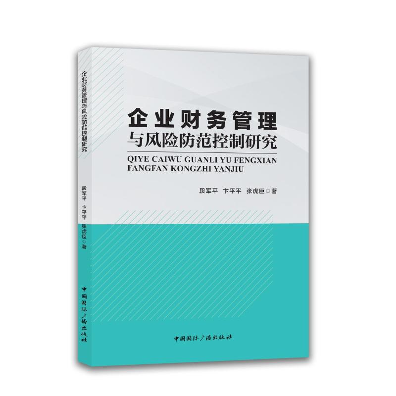企业财务管理与风险防范控制研究 企业管理者财务从业者适用 实战案例解析 风险防范工具包 ISBN9787507858297