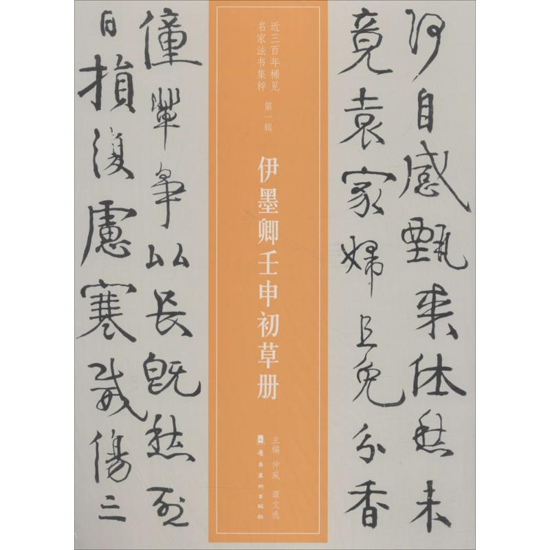 伊墨卿壬申初草册 伊墨卿作品集 壬申初草册 书法精选 手稿珍藏 艺术范本 文人佳作 诗词合集 收藏价值 9787536263772
