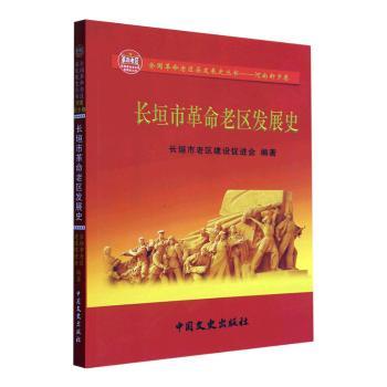 长垣市老区发展史 红色文化传承 地方历史研究 历程回顾 历史著作 历史文献汇编 经典故事9787520536042