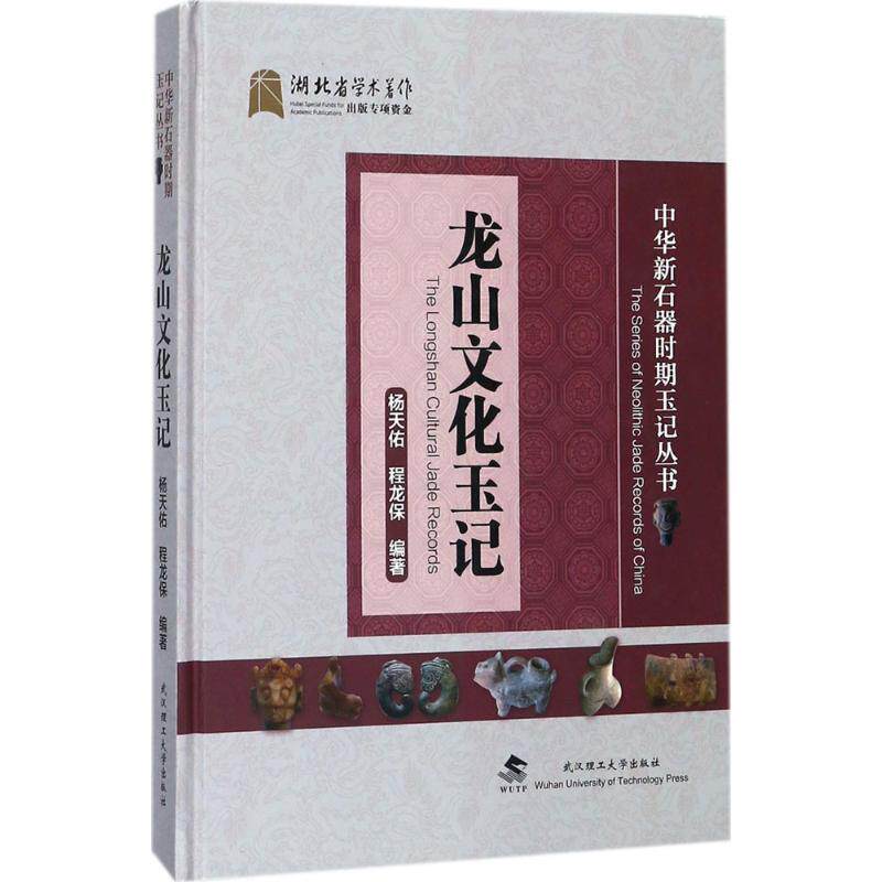 正版包邮 龙山文化玉记 杨天佑, 程龙保编著 9787562956112 武汉理工大学出版社
