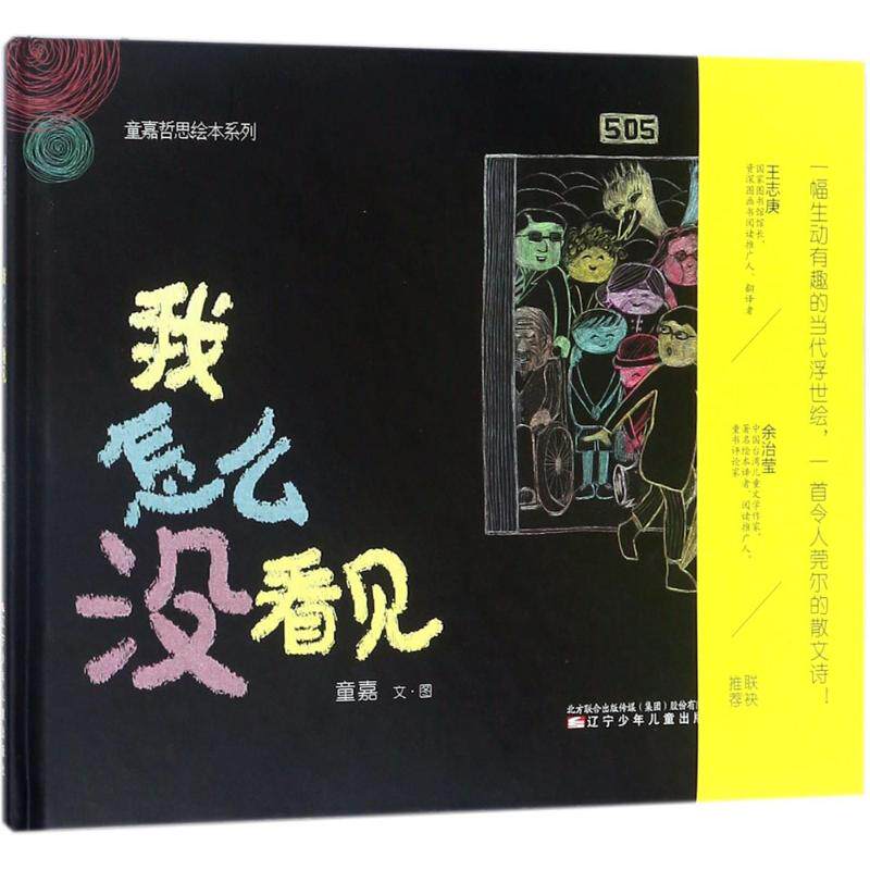 正版包邮 童嘉哲思绘本系列?我怎么没看见 童嘉 9787531572206 辽宁少年儿童出版社